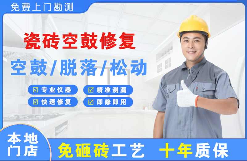开江瓷砖空鼓修复